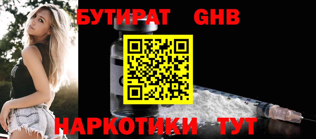 Великие Луки  БУТИРАТ 1.4BDO  Бутират  Вход с VPN 